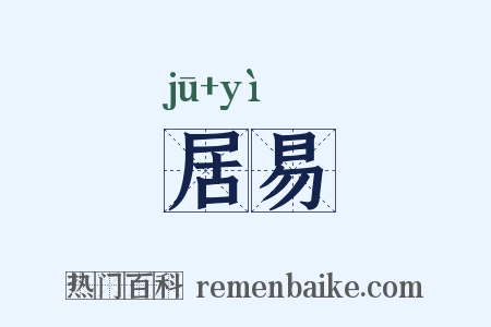 居易是什么意思的图片